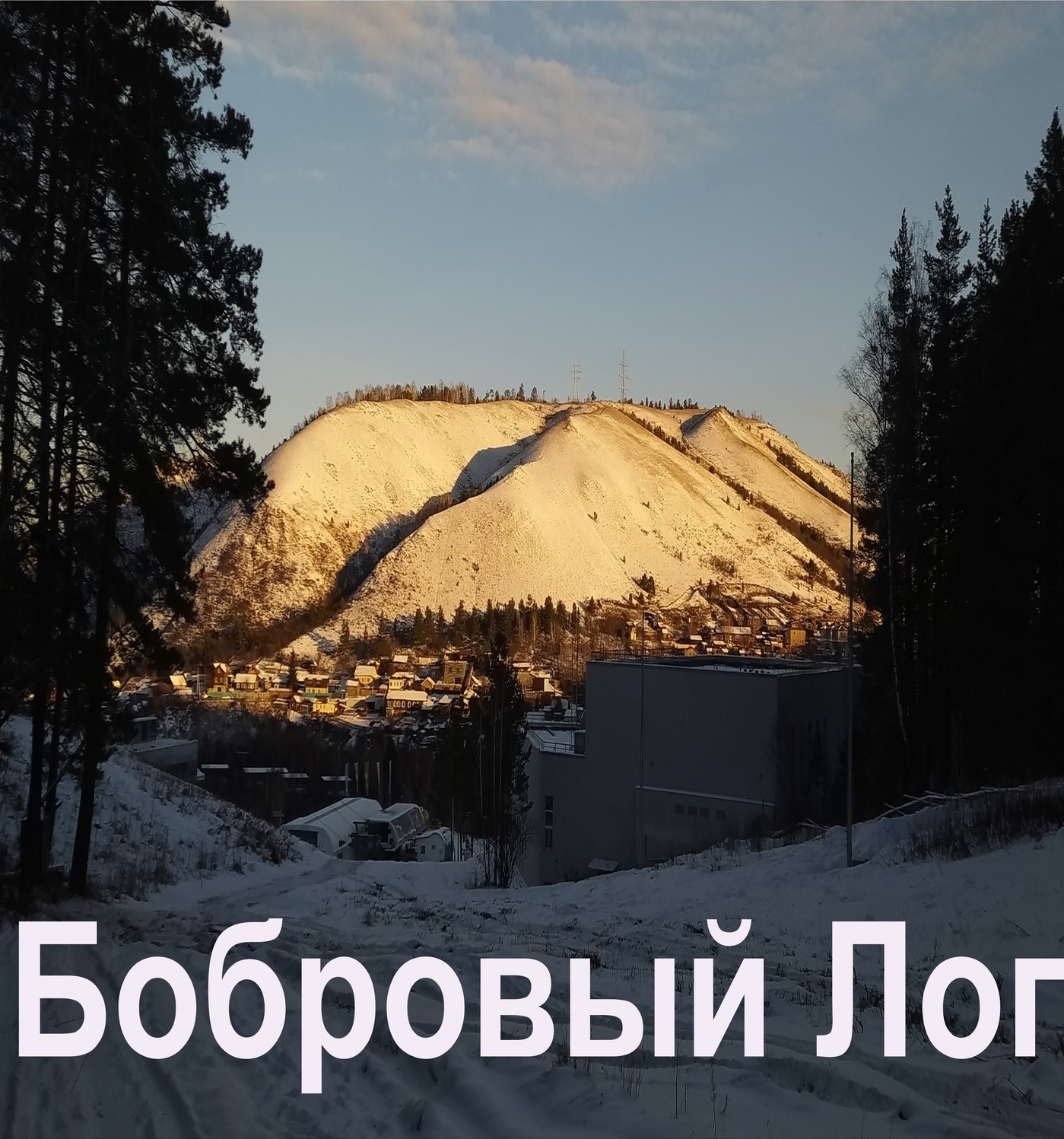 Бобровый лог